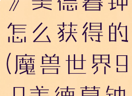 《魔兽世界》美德暮钟怎么获得的(魔兽世界9.0美德暮钟多久刷新?)