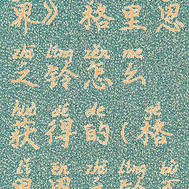 《魔兽世界》格里恩之铃怎么获得的(格里恩之铃不见了)