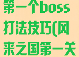 《风来之国》第一个boss打法技巧(风来之国第一关boss怎么打)