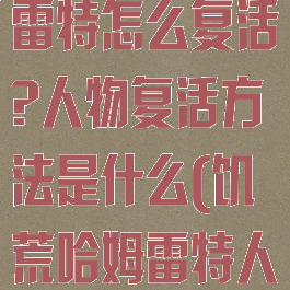《饥荒》哈姆雷特怎么复活?人物复活方法是什么(饥荒哈姆雷特人物解锁方法)