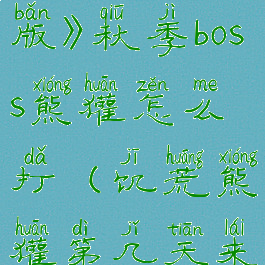 《饥荒联机版》秋季boss熊獾怎么打(饥荒熊獾第几天来)