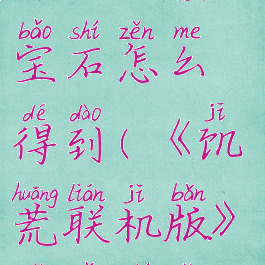 《饥荒联机版》紫宝石怎么得到(《饥荒联机版》紫宝石怎么得到的)