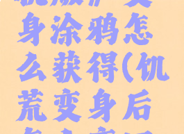 《饥荒联机版》变身涂鸦怎么获得(饥荒变身后怎么变回来)
