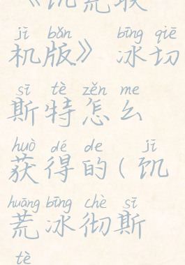 《饥荒联机版》冰切斯特怎么获得的(饥荒冰彻斯特)