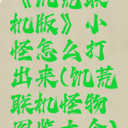 《饥荒联机版》小怪怎么打出来(饥荒联机怪物图鉴大全)