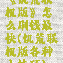 《饥荒联机版》怎么刷钱最快(饥荒联机版各种小技巧)