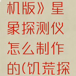 《饥荒联机版》星象探测仪怎么制作的(饥荒探测仪)