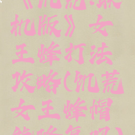 《饥荒:联机版》女王蜂打法攻略(饥荒女王蜂帽能修复吗)