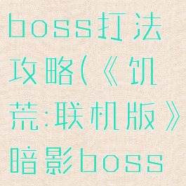 《饥荒:联机版》暗影boss打法攻略(《饥荒:联机版》暗影boss打法攻略视频)
