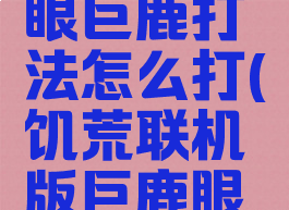 《饥荒:联机版》红眼巨鹿打法怎么打(饥荒联机版巨鹿眼球能做什么)