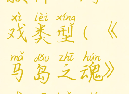 《马岛之魂》是一款什么游戏类型(《马岛之魂》是一款什么游戏类型的游戏)