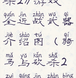 《骑马与砍杀2》游戏全近战武器介绍图(骑马与砍杀2最强近战兵种)