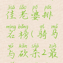 《骑马与砍杀2》最佳老婆排名榜(骑马与砍杀2最值得娶的老婆)