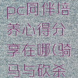 《骑马与砍杀2》npc同伴培养心得分享在哪(骑马与砍杀2同伴介绍)