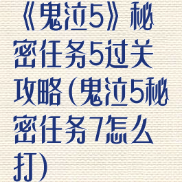 《鬼泣5》秘密任务5过关攻略(鬼泣5秘密任务7怎么打)