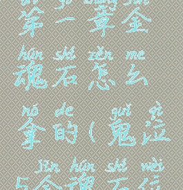 《鬼泣5》第一章金魂石怎么拿的(鬼泣5金魂石位置)
