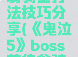 《鬼泣5》boss革律翁骑士打法技巧分享(《鬼泣5》boss革律翁骑士打法技巧分享)