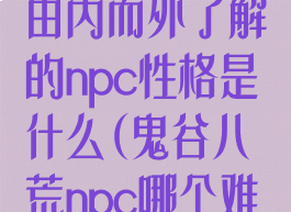 《鬼谷八荒》由内而外了解的npc性格是什么(鬼谷八荒npc哪个难度有加强)