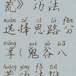 《鬼谷八荒》功法选择思路分享(鬼谷八荒功法推荐)
