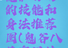 《鬼谷八荒》好用的技能和身法推荐图(鬼谷八荒实用技能)