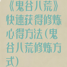 《鬼谷八荒》快速获得修炼心得方法(鬼谷八荒修炼方式)