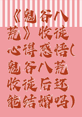 《鬼谷八荒》收徒心得感悟(鬼谷八荒收徒后还能结婚吗)