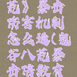 《鬼谷八荒》暴击伤害机制怎么选(鬼谷八荒暴击倍数有用吗)