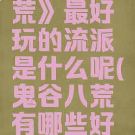 《鬼谷八荒》最好玩的流派是什么呢(鬼谷八荒有哪些好玩的流派)
