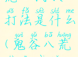 《鬼谷八荒》树妖打法是什么(鬼谷八荒树妖在哪打)