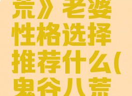 《鬼谷八荒》老婆性格选择推荐什么(鬼谷八荒老婆选谁)