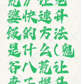 《鬼谷八荒》让老婆快速升级的方法是什么(鬼谷八荒让妻子提升境界)