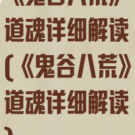 《鬼谷八荒》道魂详细解读(《鬼谷八荒》道魂详细解读)
