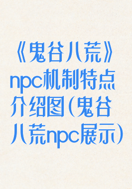 《鬼谷八荒》npc机制特点介绍图(鬼谷八荒npc展示)