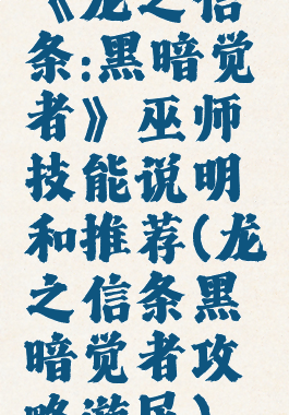 《龙之信条:黑暗觉者》巫师技能说明和推荐(龙之信条黑暗觉者攻略游民)