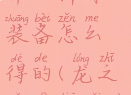 《龙之谷世界》稀有装备怎么得的(龙之谷世界每日任务)