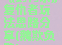 《鹅鸭杀》复仇者玩法思路分享(鹅欺负鸭)
