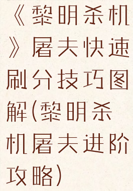 《黎明杀机》屠夫快速刷分技巧图解(黎明杀机屠夫进阶攻略)