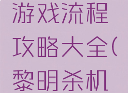 《黎明杀机》屠夫游戏流程攻略大全(黎明杀机屠夫能力介绍)