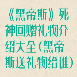 《黑帝斯》死神回赠礼物介绍大全(黑帝斯送礼物给谁)