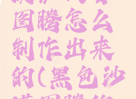 《黑色沙漠》太古图腾怎么制作出来的(黑色沙漠图腾的结界任务)