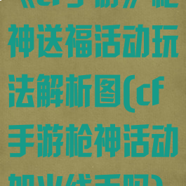 《cf手游》枪神送福活动玩法解析图(cf手游枪神活动加火线币吗)