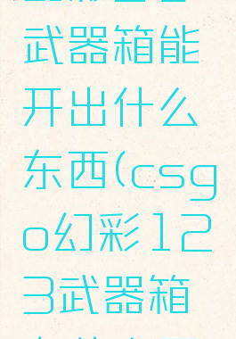 《csgo》幻彩2号武器箱能开出什么东西(csgo幻彩123武器箱有什么区别)