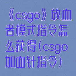 《csgo》放血者模式指令怎么获得(csgo加血针指令)