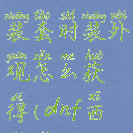 《dnf》西装套时装外观怎么获得(dnf西服时装)
