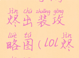 《lol手游》烬出装攻略图(lol烬出装)