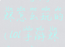 《lol手游》烬怎么玩的(lol手游烬怎么样)