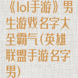 《lol手游》男生游戏名字大全霸气(英雄联盟手游名字男)