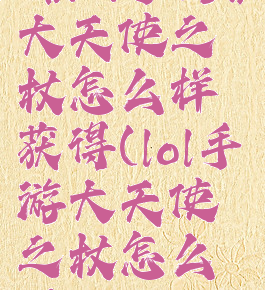 《lol手游》大天使之杖怎么样获得(lol手游大天使之杖怎么用)