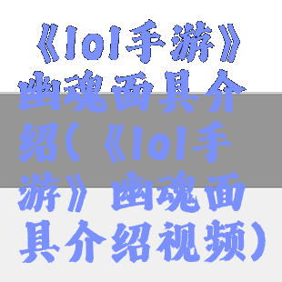 《lol手游》幽魂面具介绍(《lol手游》幽魂面具介绍视频)