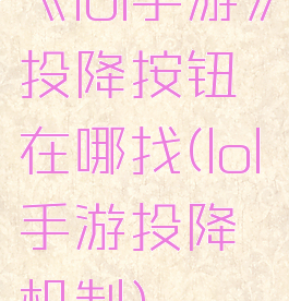 《lol手游》投降按钮在哪找(lol手游投降机制)